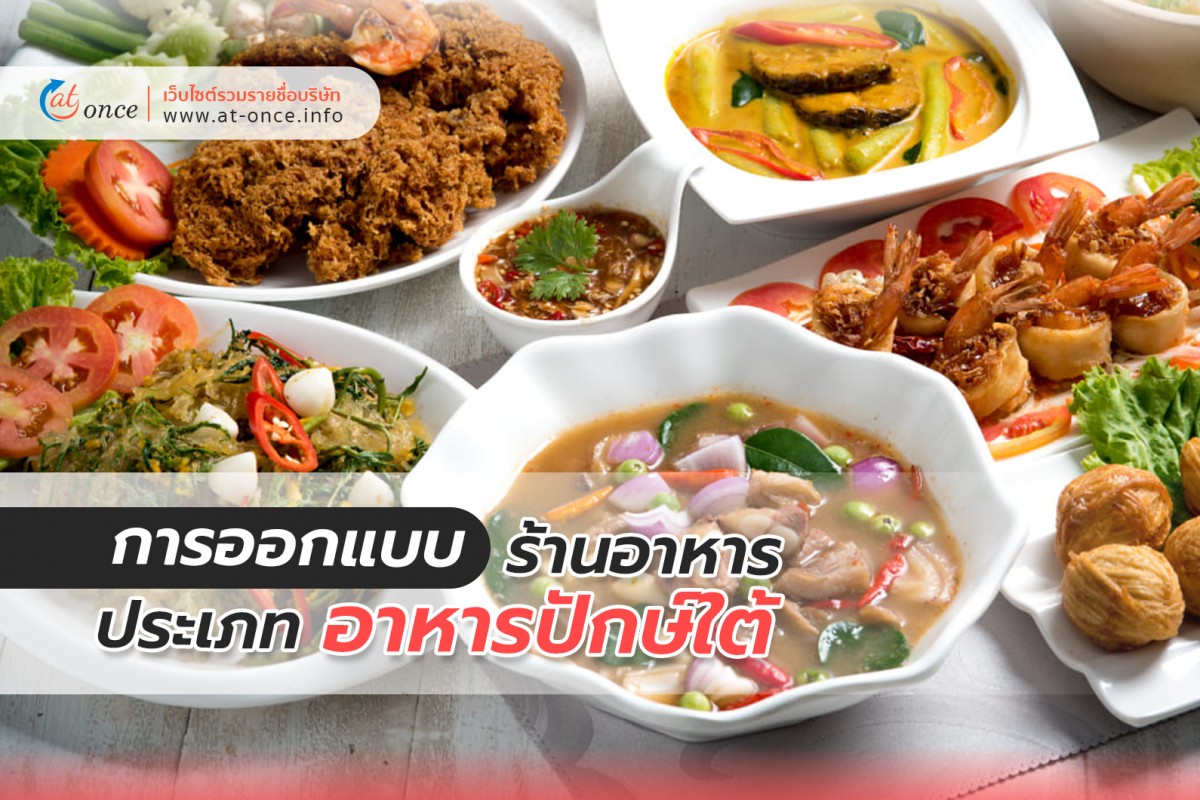 การออกแบบร้านอาหาร ประเภท อาหารปักษ์ใต้