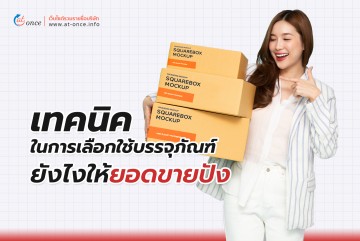 เทคนิคในการเลือกใช้บรรจุภัณฑ์ยังไงให้ยอดขายปัง