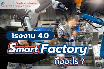 โรงงาน 4.0 Smart Factory คืออะไร?