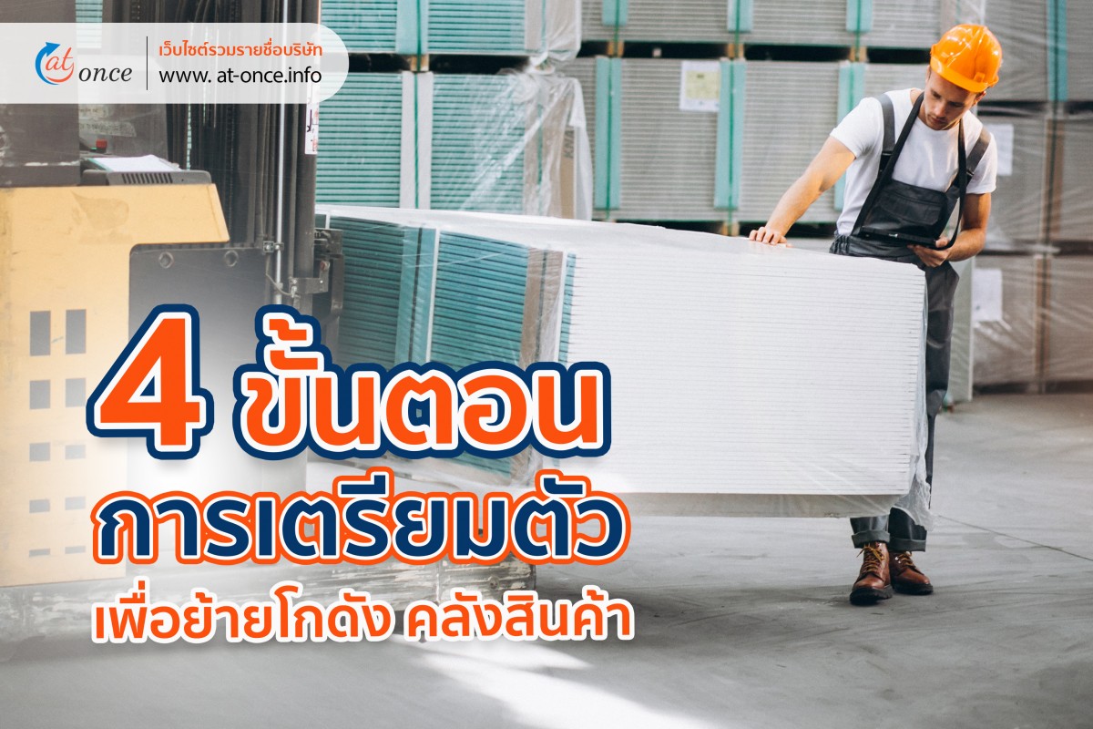 4 ขั้นตอนการเตรียมตัวเพื่อย้ายโกดังคลังสินค้า