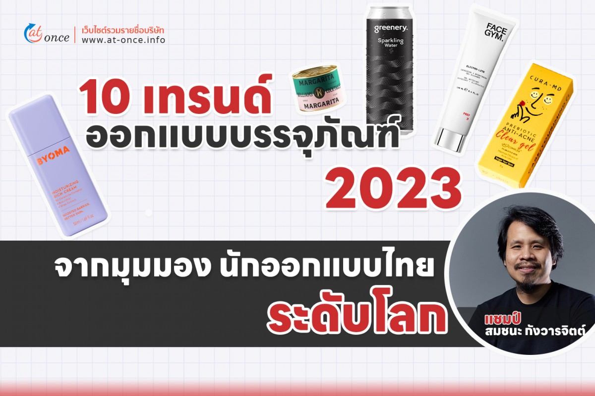 10 เทรนด์ออกแบบบรรจุภัณฑ์ 2023 จากมุมมองนักออกแบบไทยระดับโลก