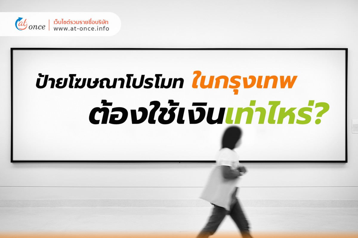 รวมป้ายโฆษณาโปรโมท ต้องใช้เงินเท่าไหร่?