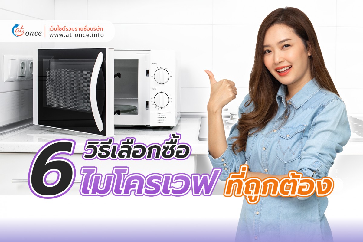 6 วิธีเลือกซื้อไมโครเวฟที่ถูกต้อง