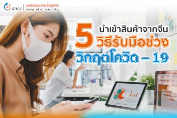 นำเข้าสินค้าจากจีน 5 วิธีรับมือช่วงวิกฤตโควิด 19