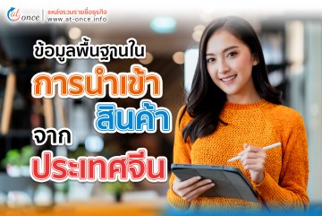 ข้อมูลพื้นฐานในการนำเข้าสินค้าจากประเทศจีน