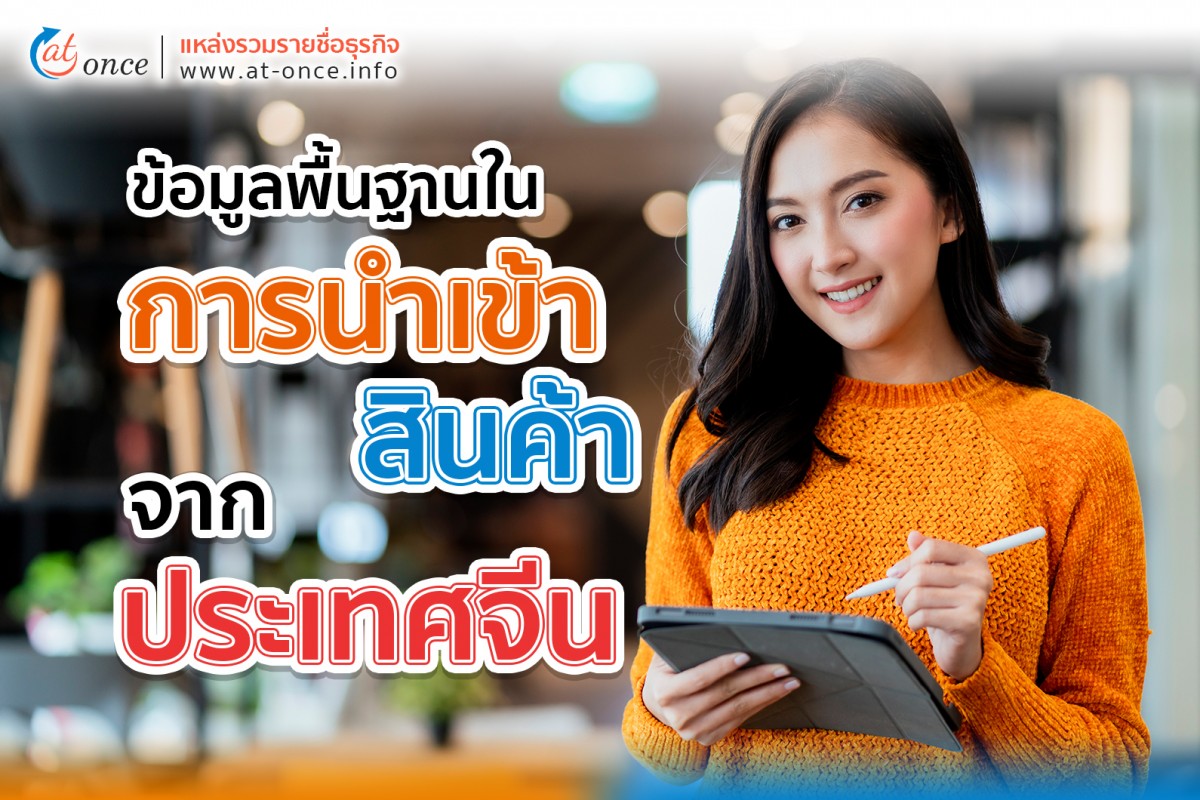 ข้อมูลพื้นฐานในการนำเข้าสินค้าจากประเทศจีน