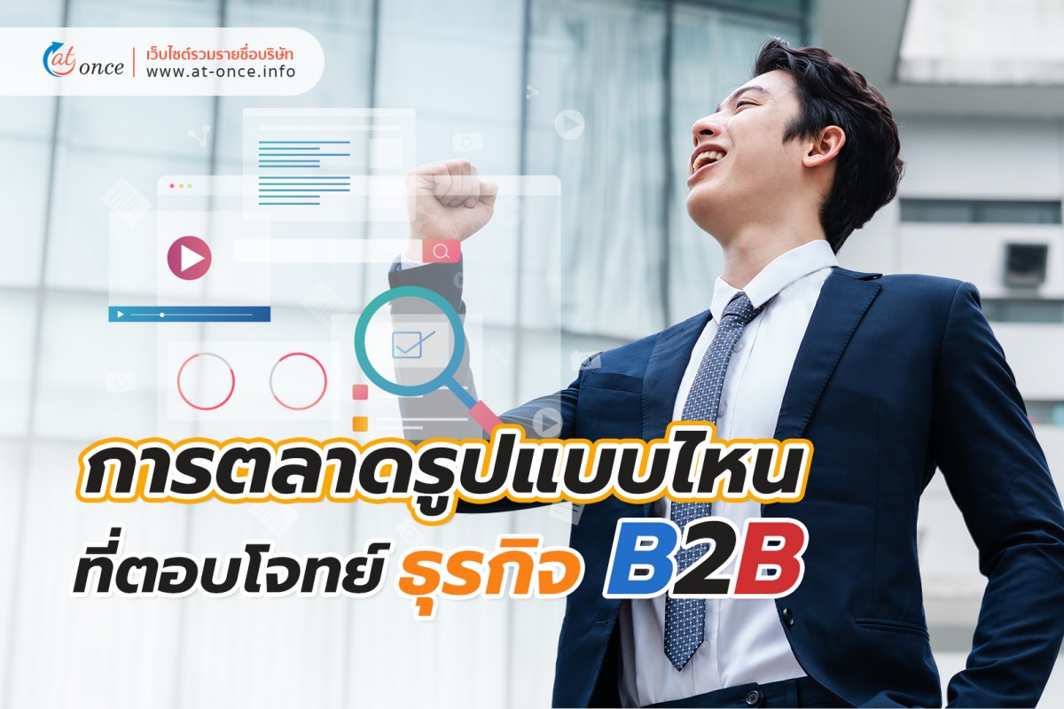 การตลาดรูปแบบไหนที่ตอบโจทย์ธุรกิจ B2B