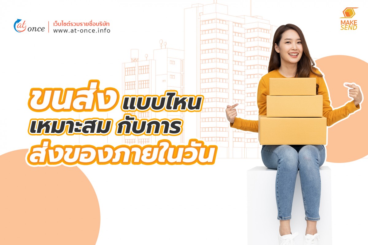 ขนส่งแบบไหน เหมาะสมกับการส่งของภายในวัน