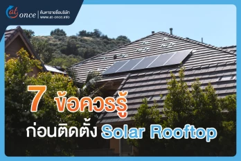 7 ข้อควรรู้ในการติดตั้ง Solar Rooftop