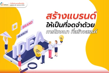 สร้างแบรนด์ให้เป็นที่จดจำด้วย การโฆษณา ที่สร้างสรรค์