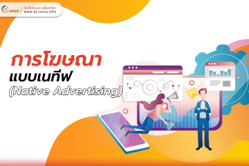 การโฆษณาแบบเนทีฟ (Native Advertising)