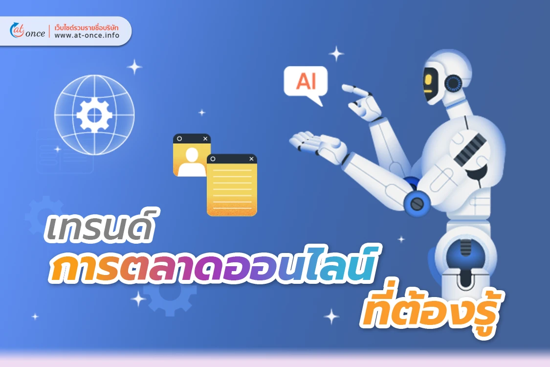 เทรนด์การตลาดออนไลน์ที่ต้องรู้