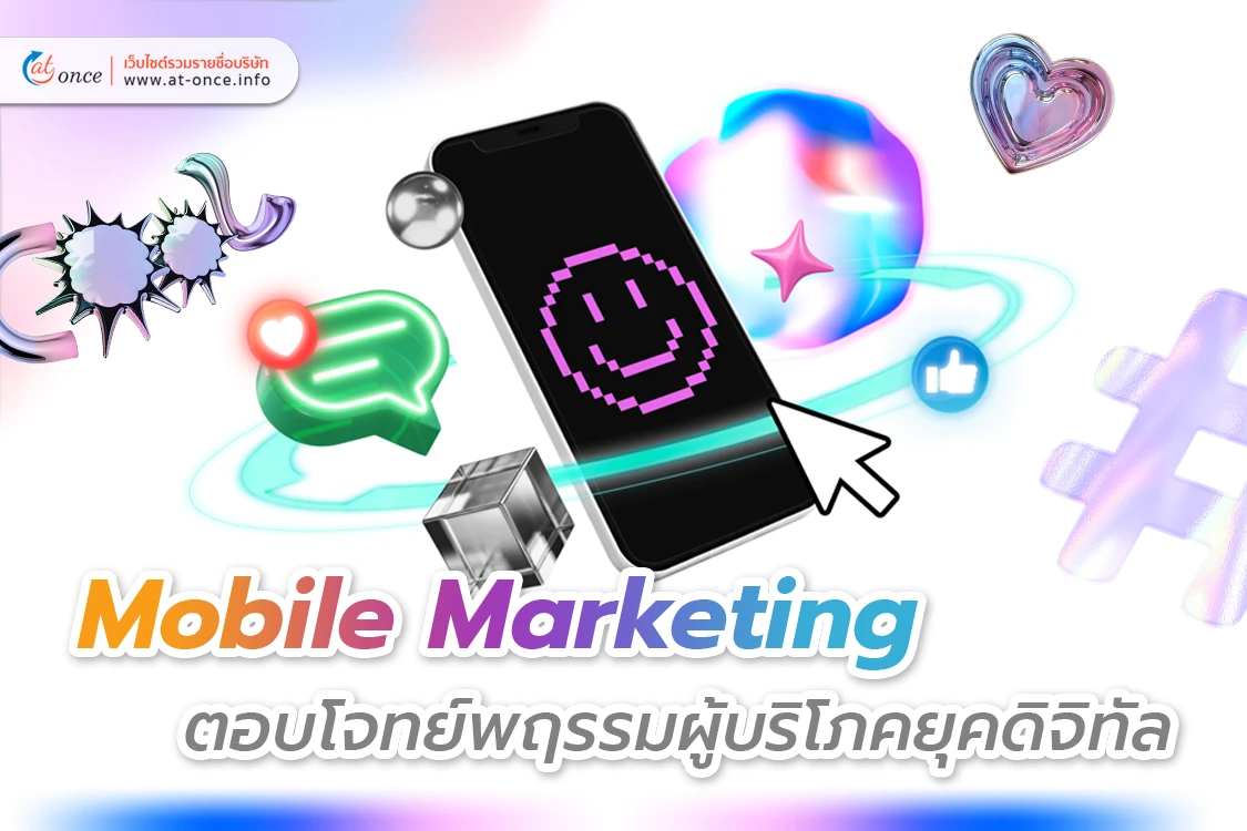 Mobile Marketing ตอบโจทย์พฤติกรรมผู้บริโภคยุคดิจิทัล