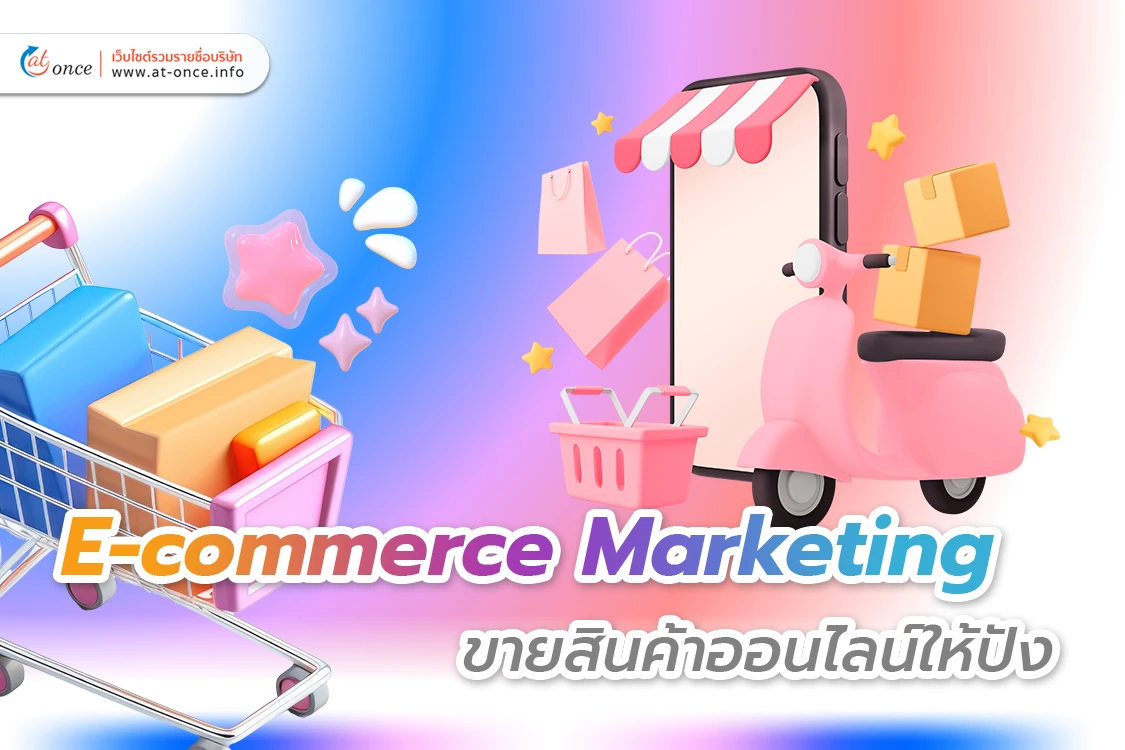E-commerce Marketing ขายสินค้าออนไลน์ให้ปัง