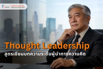 สูตรเขียนบทความระดับผู้นำทางความคิด (Thought Leadership): คอนเทนต์ที่ลูกค้า B2B ยอมจ่ายเงินเพื่อซื้อความเชี่ยวชาญของคุณ