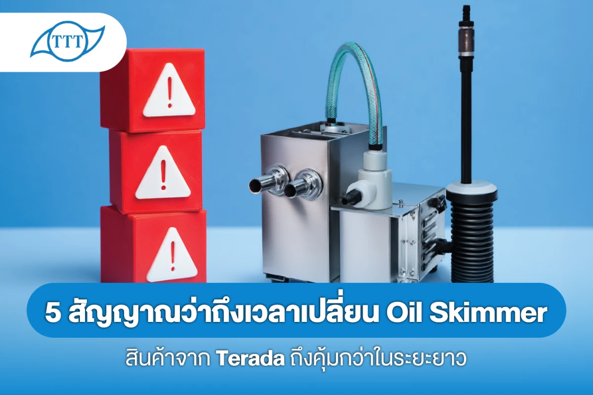 5 สัญญาณว่าถึงเวลาเปลี่ยน Oil Skimmer และทำไมสินค้าจาก Terada คุ้มกว่าในระยะยาว