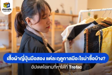 เสื้อผ้าญี่ปุ่นมือสองแต่ละฤดูกาล มีอะไรน่าซื้อบ้าง? อัปเดตไอเทมที่หาได้ที่ Trefac