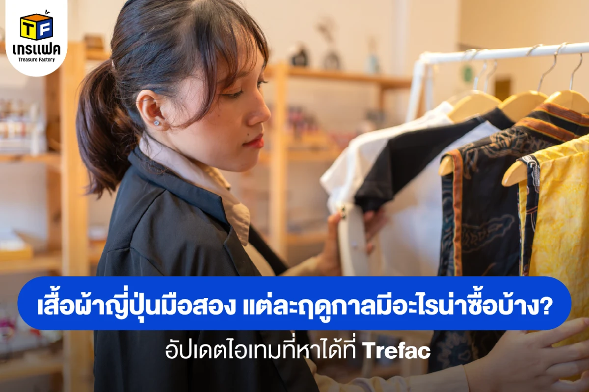 เสื้อผ้าญี่ปุ่นมือสองแต่ละฤดูกาล มีอะไรน่าซื้อบ้าง? อัปเดตไอเทมที่หาได้ที่ Trefac