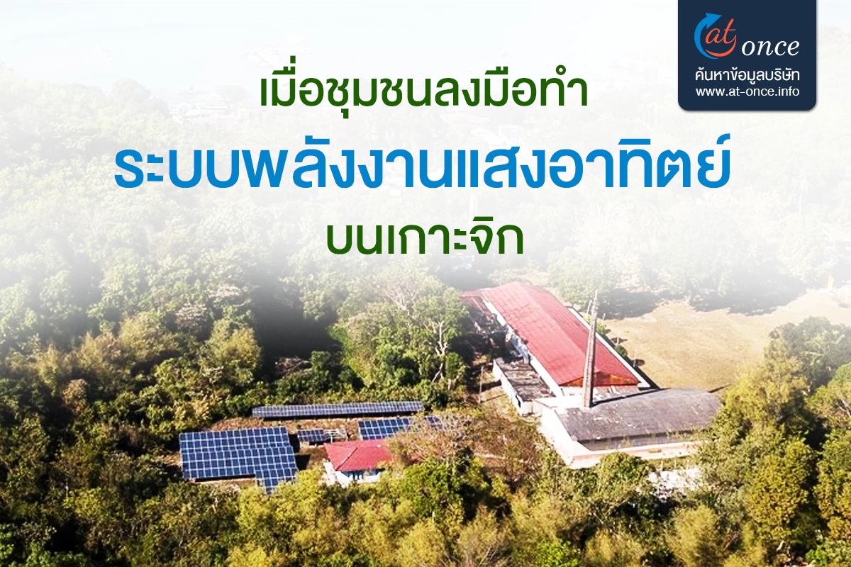 เมื่อชุมชนลงมือทำระบบพลังงานแสงอาทิตย์บนเกาะจิก