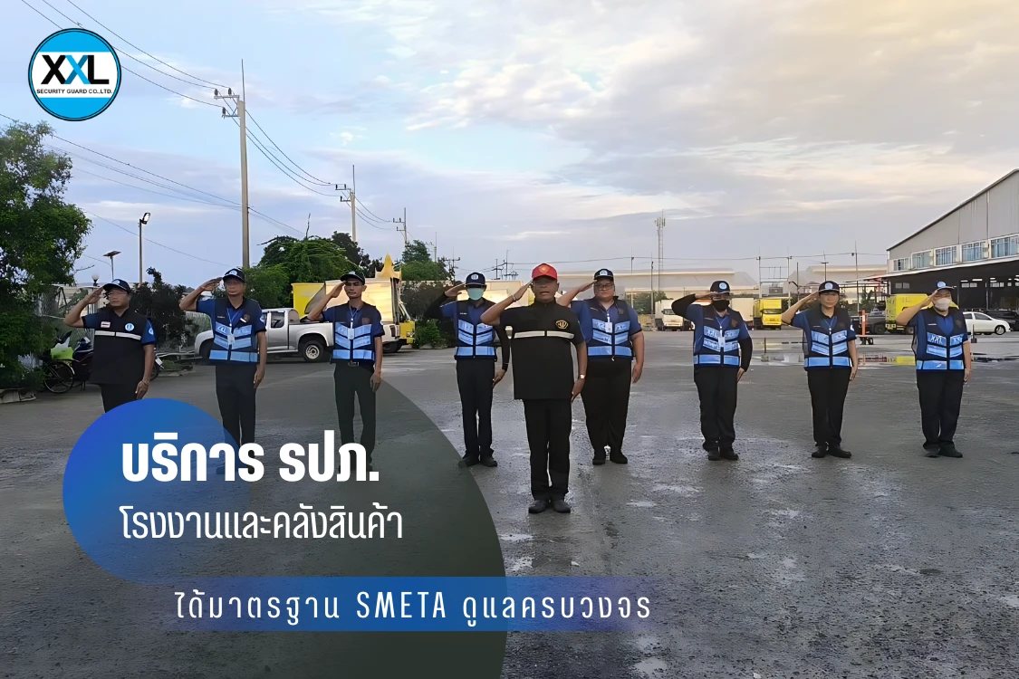 บริการ รปภ. โรงงานและคลังสินค้า – ได้มาตรฐาน SMETA ดูแลครบวงจร - Blog Image