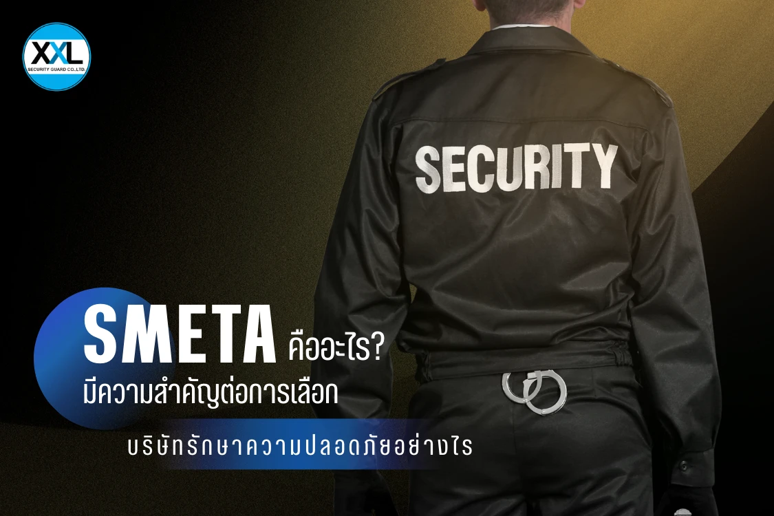 SMETA คืออะไร? และมีความสำคัญต่อการเลือกบริษัทรักษาความปลอดภัยอย่างไร - Blog Image