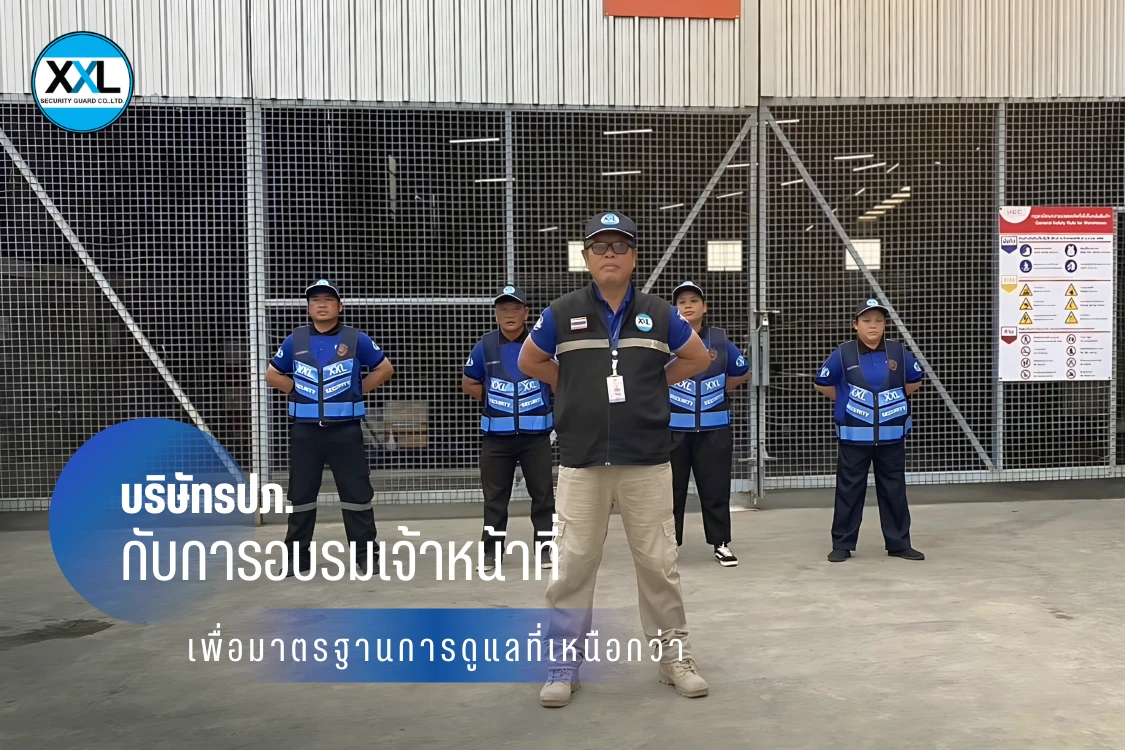 บริษัทรปภ. กับการอบรมเจ้าหน้าที่เพื่อมาตรฐานการดูแลที่เหนือกว่า - Blog Image