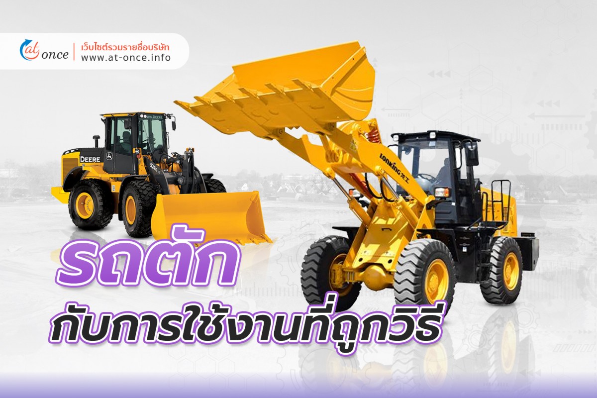 รถตัก กับการใช้งานที่ถูกวิธี
