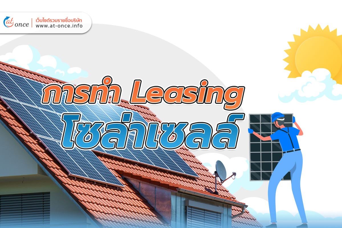 การทำ Leasing โซล่าเซลล์