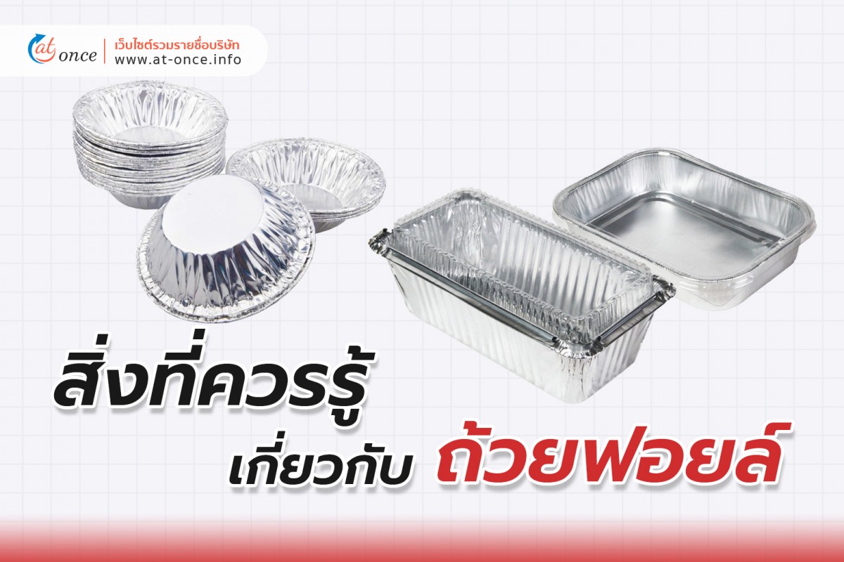 สิ่งที่ควรรู้ เกี่ยวกับ ถ้วยฟอยล์