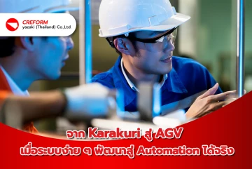 จาก Karakuri สู่ AGV เมื่อระบบง่าย ๆ พัฒนาสู่ Automation ได้จริง