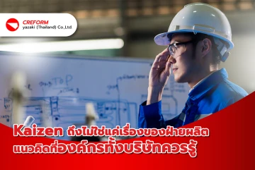 Kaizen ถึงไม่ใช่แค่เรื่องของฝ่ายผลิต แนวคิดที่องค์กรทั้งบริษัทควรรู้