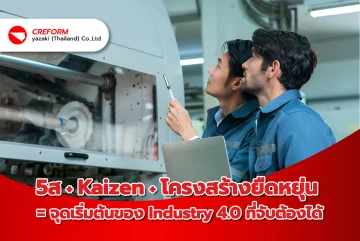5ส + Kaizen + โครงสร้างยืดหยุ่น = จุดเริ่มต้นของ Industry 4.0 ที่จับต้องได้