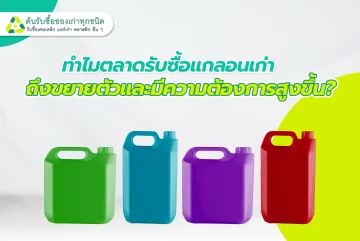 ทำไมตลาดรับซื้อแกลอนเก่าถึงขยายตัวและมีความต้องการสูงขึ้น?