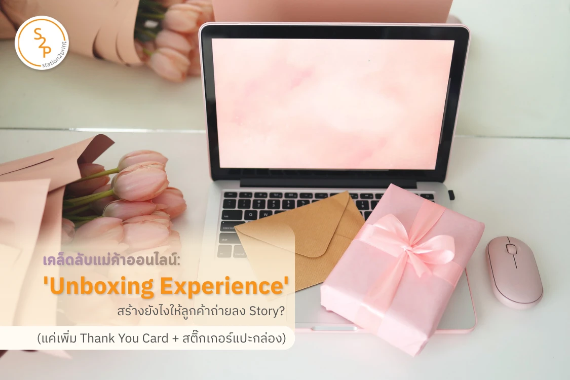 เคล็ดลับแม่ค้าออนไลน์: 'Unboxing Experience' สร้างยังไงให้ลูกค้าถ่ายลง Story? (แค่เพิ่ม Thank You Card + สติ๊กเกอร์แปะกล่อง) - Blog Image