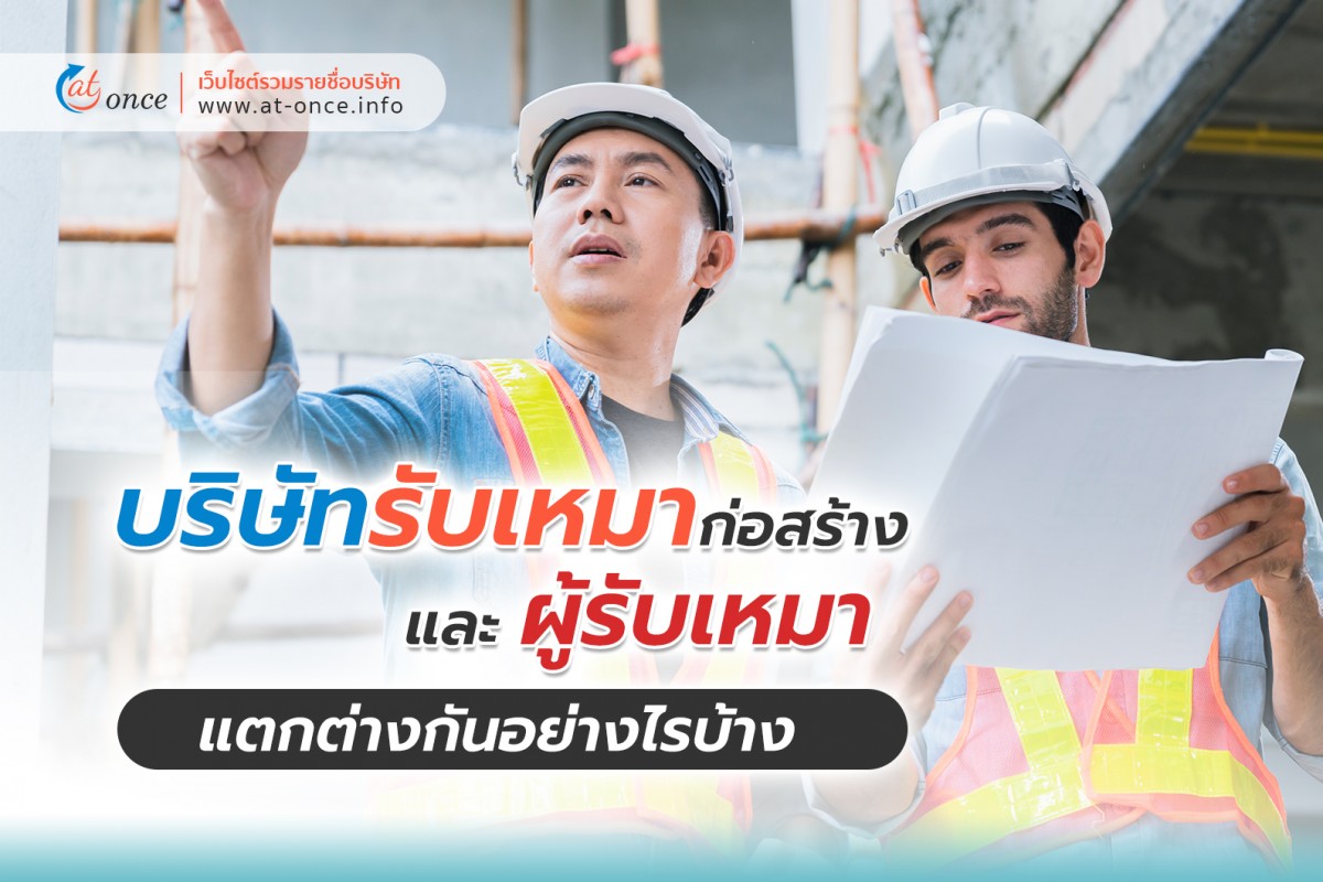บริษัทรับเหมาก่อสร้าง และ ผู้รับเหมา แตกต่างกันอย่างไรบ้าง