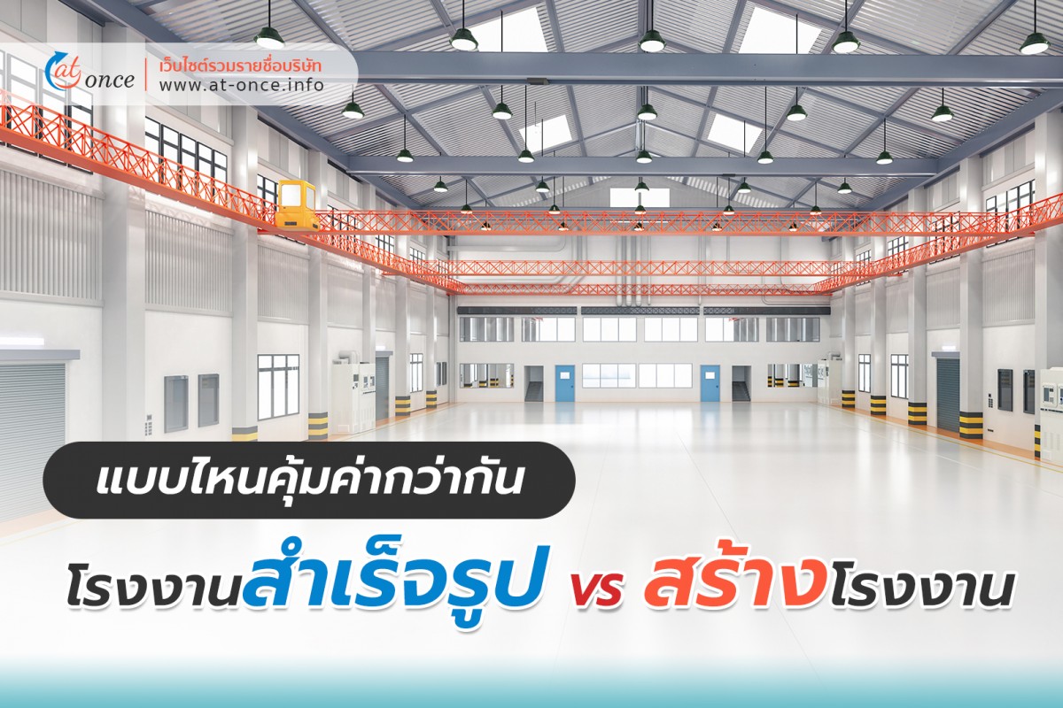 โรงงานสำเร็จรูป VS สร้างโรงงาน แบบไหนคุ้มค่ากว่ากัน