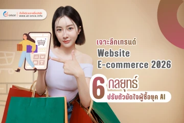 เจาะลึกเทรนด์ Website E-commerce 2026: 6 กลยุทธ์ปรับตัวมัดใจผู้ซื้อยุค AI