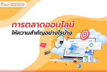 การตลาดออนไลน์ ให้ความสำคัญอย่างไรบ้าง
