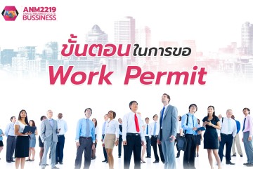 ขั้นตอนในการขอ Work Permit ในไทย