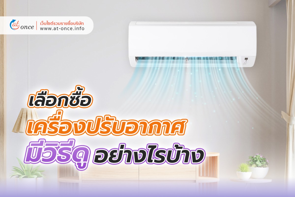 ในการซื้อเครื่องปรับอากาศ มีวิธีดูอย่างไรบ้าง