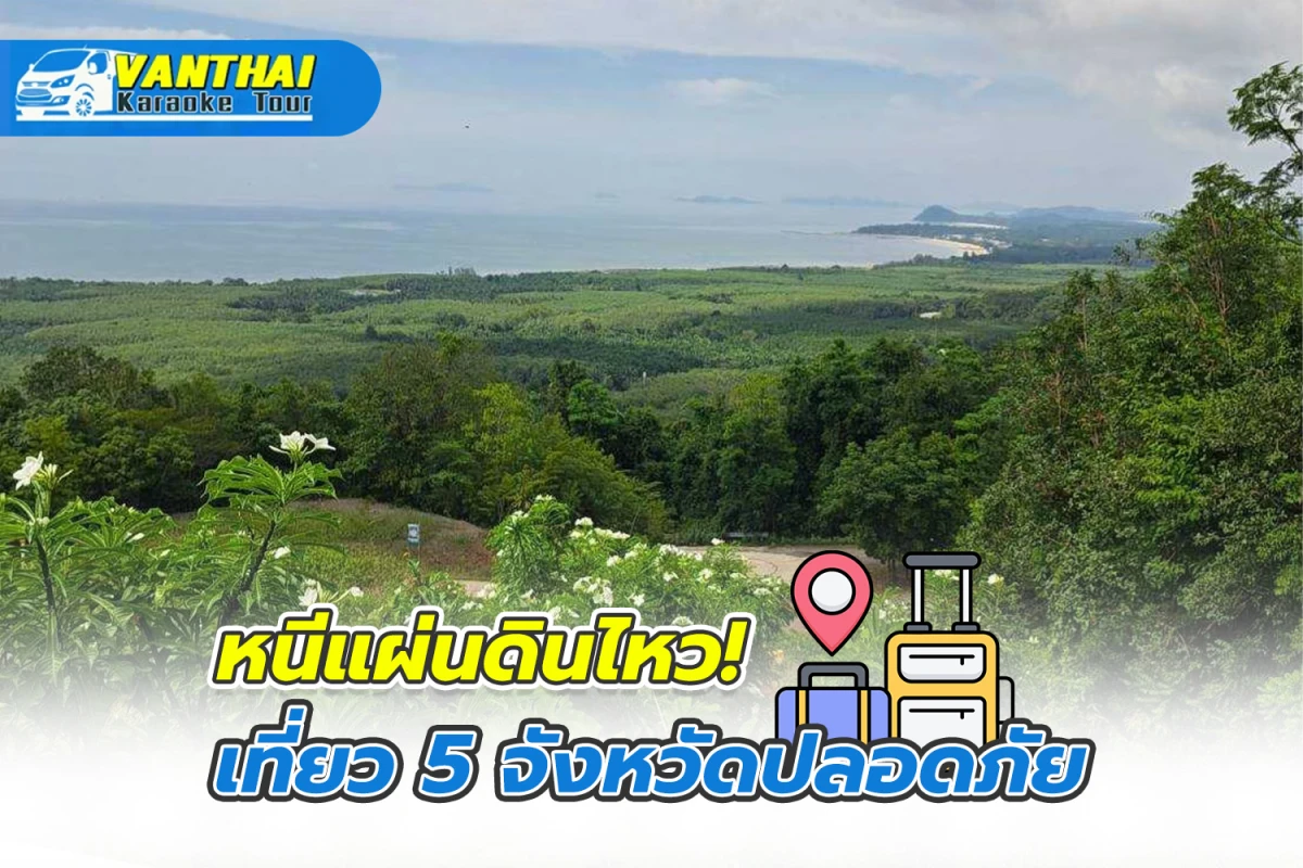 หนีแผ่นดินไหว! เที่ยว 5 จังหวัดปลอดภัย