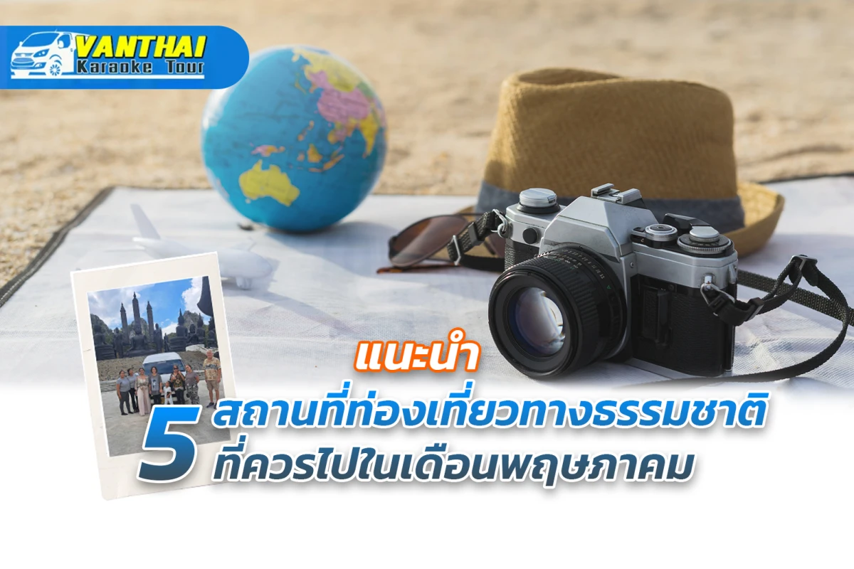 แนะนำ 5 สถานที่ท่องเที่ยวทางธรรมชาติที่ควรไปในเดือนพฤษภาคม