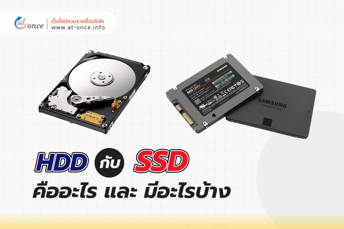 HDD กับ SSD คืออะไร และ มีอะไรบ้าง