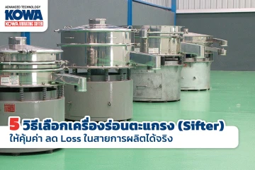 5 วิธีเลือกเครื่องร่อนตะแกรง (Sifter) ให้คุ้มค่า ลด Loss ในสายการผลิตได้จริง