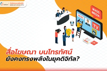 สื่อโฆษณา บนโทรทัศน์ ยังคงทรงพลังในยุคดิจิทัล?