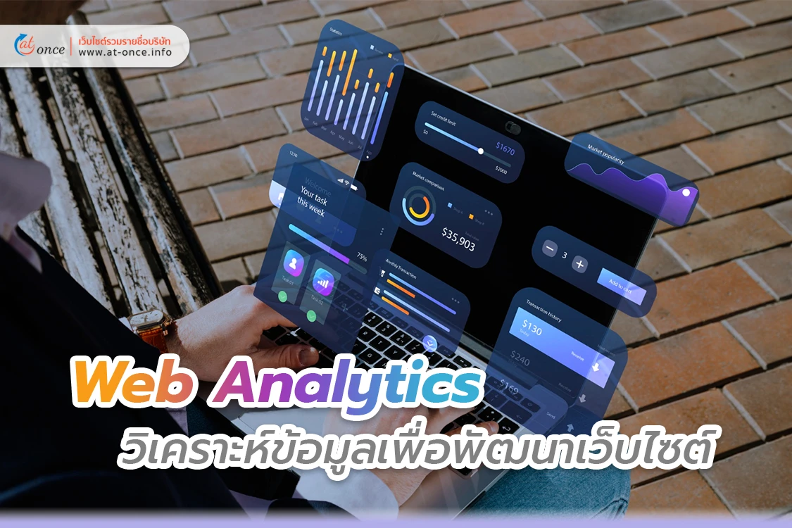 Web Analytics วิเคราะห์ข้อมูลเพื่อพัฒนาเว็บไซต์