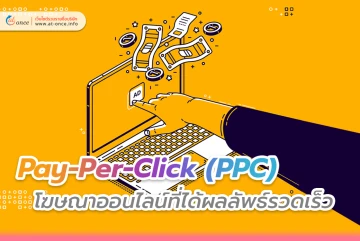 Pay-Per-Click (PPC) โฆษณาออนไลน์ที่ได้ผลลัพธ์รวดเร็ว
