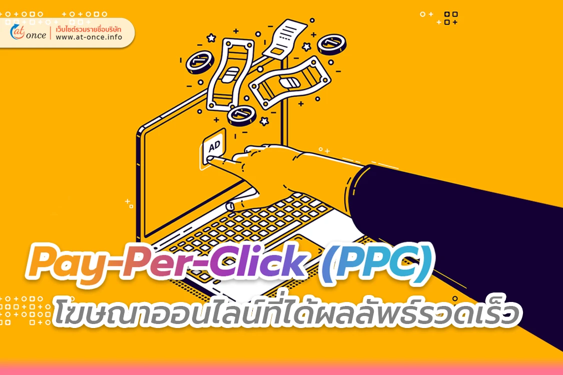 Pay-Per-Click (PPC) โฆษณาออนไลน์ที่ได้ผลลัพธ์รวดเร็ว
