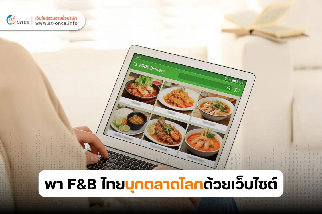 International SEO: เคล็ดลับบุกตลาดโลกด้วยเว็บไซต์ สำหรับธุรกิจส่งออก F&B