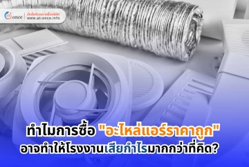 ทำไมการซื้อ "อะไหล่แอร์ราคาถูก" อาจทำให้โรงงานเสียกำไรมากกว่าที่คิด?